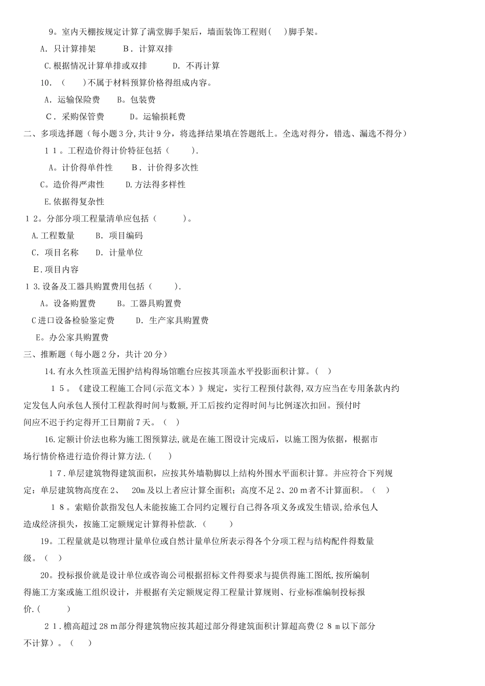 电大《建筑工程估价》机考网考纸考题库及答案_第2页