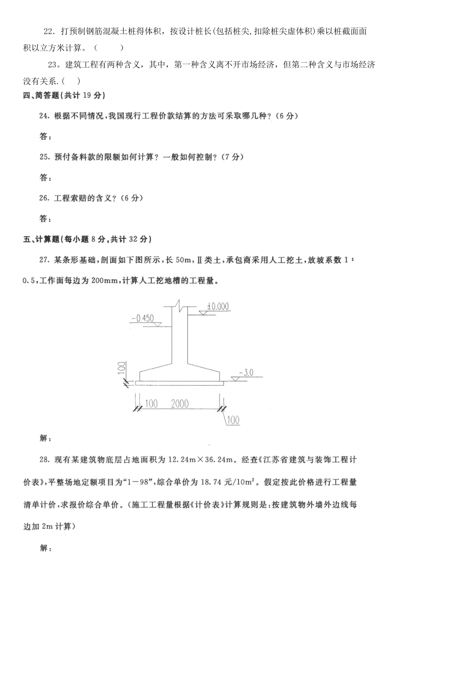 电大《建筑工程估价》机考网考纸考题库及答案_第3页