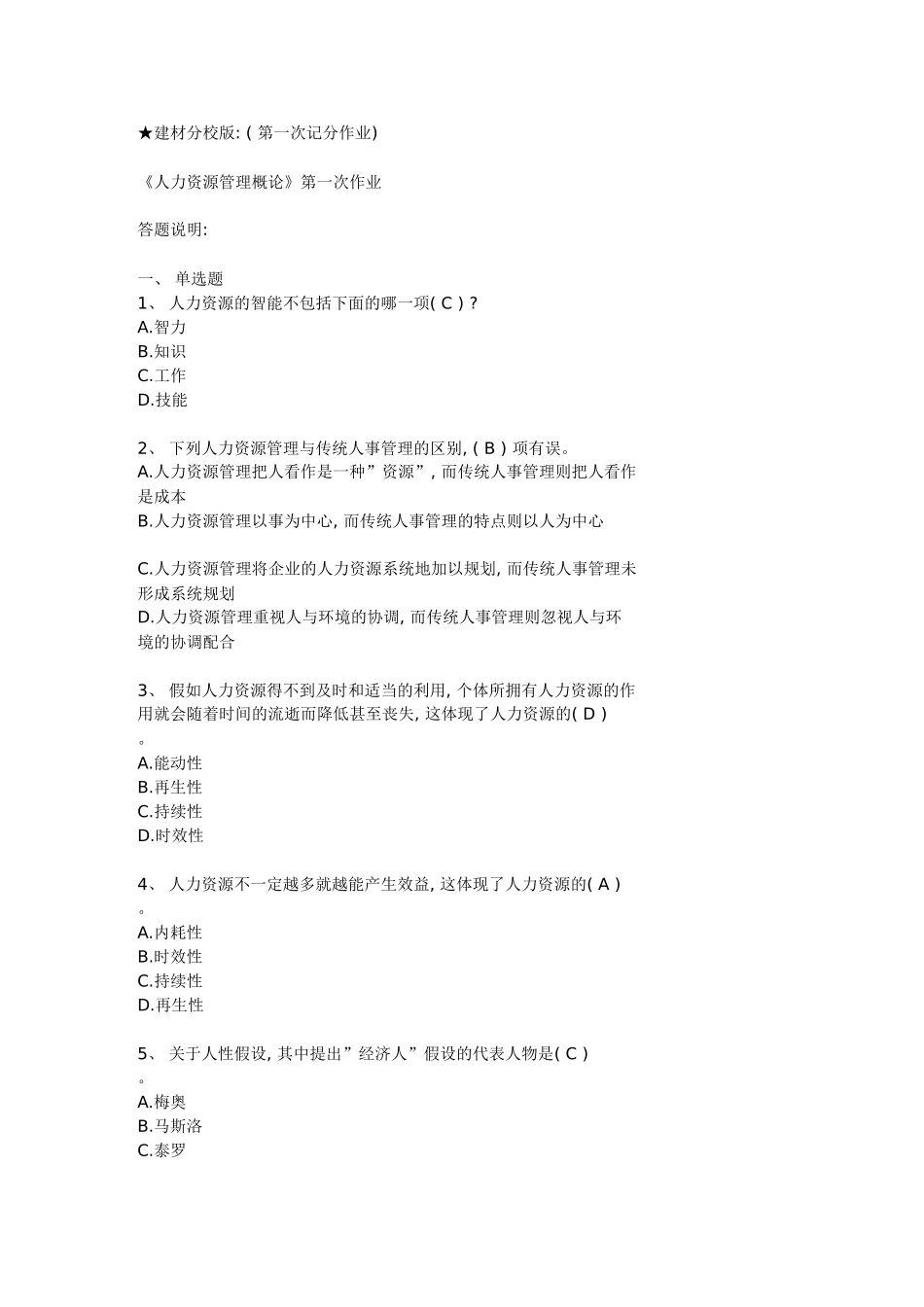 电大人力资源记分作业优质网络教育平台_第1页