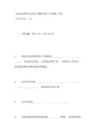 电大信息化管理与运作模拟考试材料