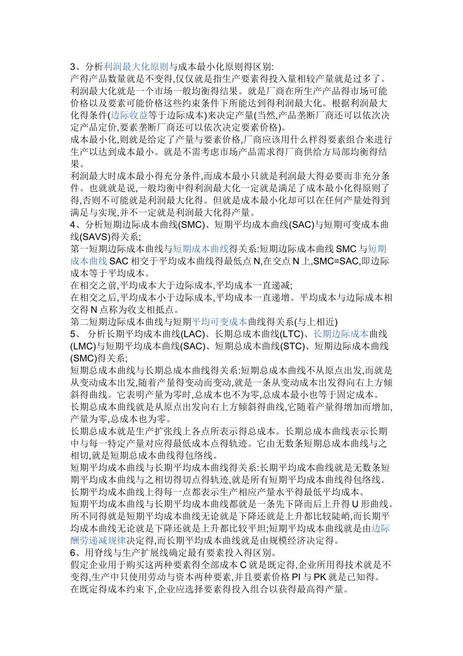 电大会计本科西方经济学答案_第2页