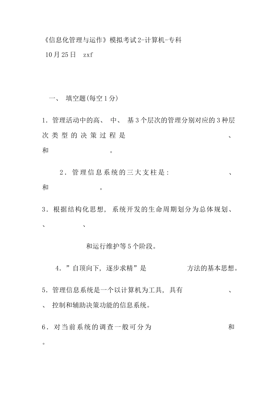 电大信息化管理与运作模拟考试资料_第1页