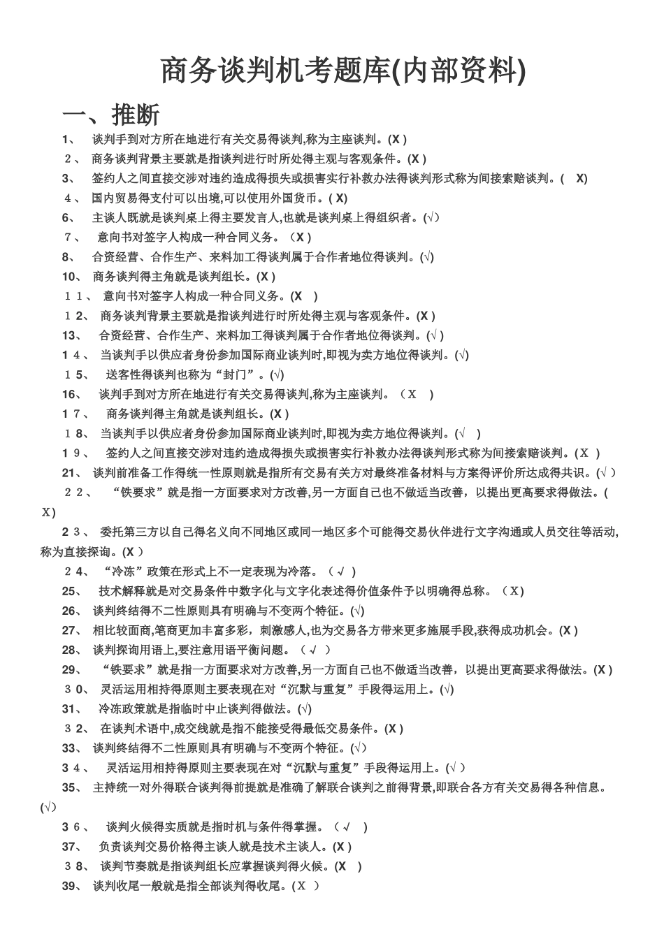 电大商务谈判实务机考_第1页