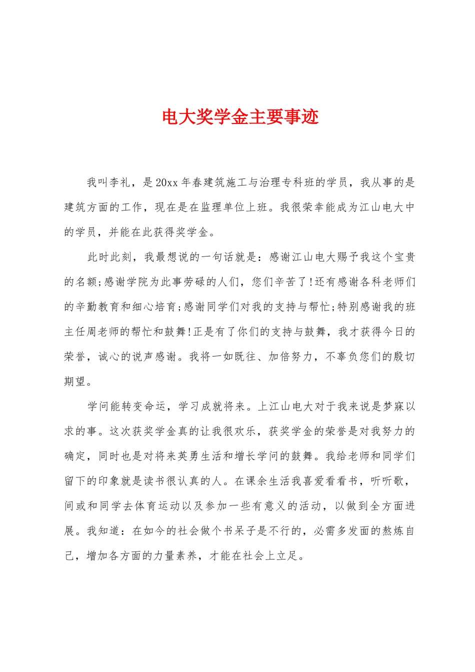 电大奖学金主要事迹_第1页