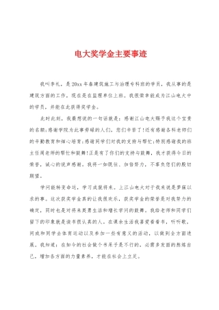 电大奖学金主要事迹