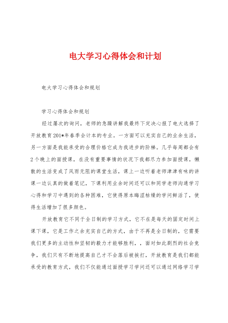 电大学习心得体会和计划_第1页