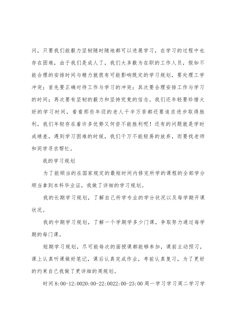 电大学习心得体会和计划_第2页