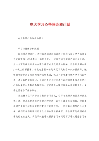 电大学习心得体会和计划
