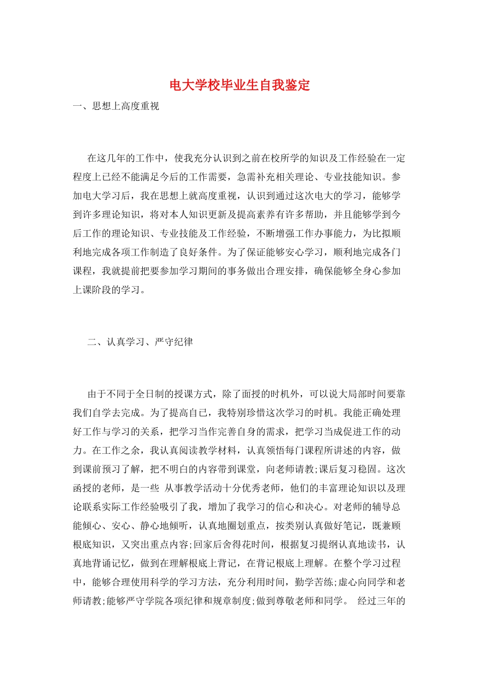 电大学校毕业生自我鉴定_第1页