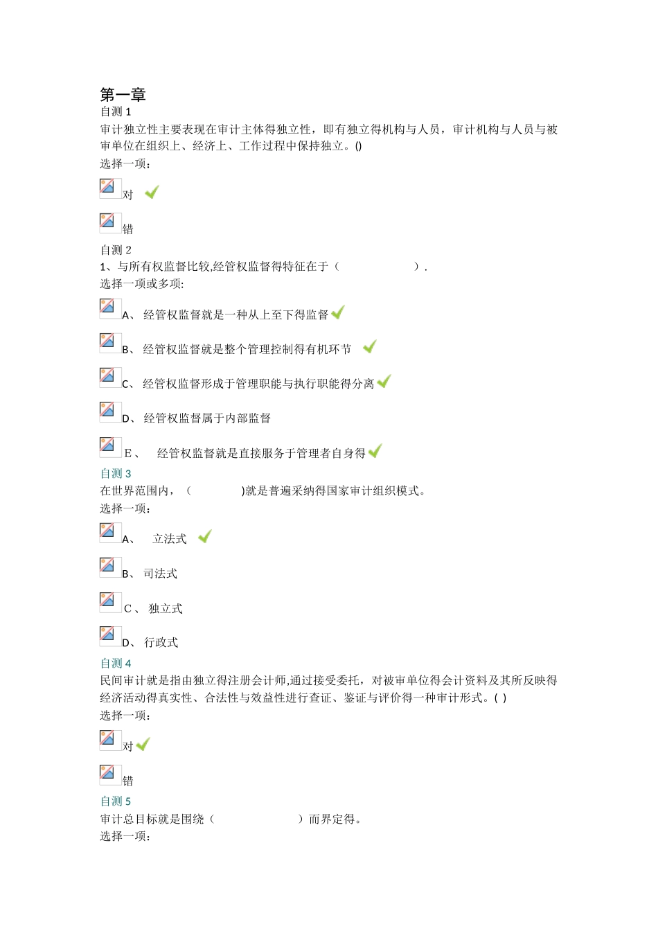 电大审计学后自测答案_第1页