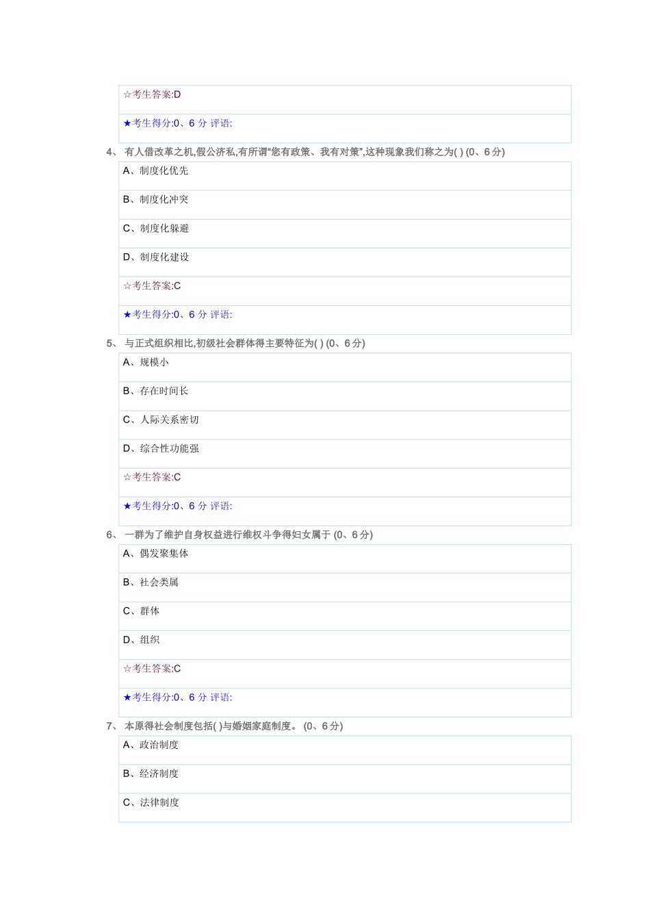 电大形考《社会学概论-1》期末试题_第2页