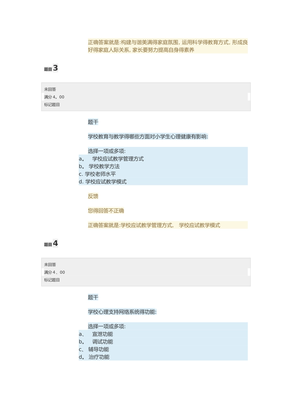 电大小学生心理健康教育形考任务答案_第2页