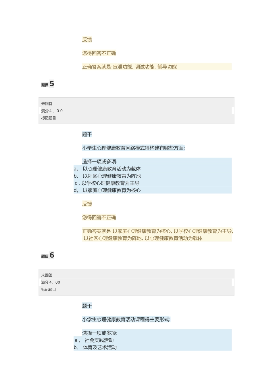 电大小学生心理健康教育形考任务答案_第3页
