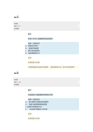 电大小学生心理健康教育形考任务答案