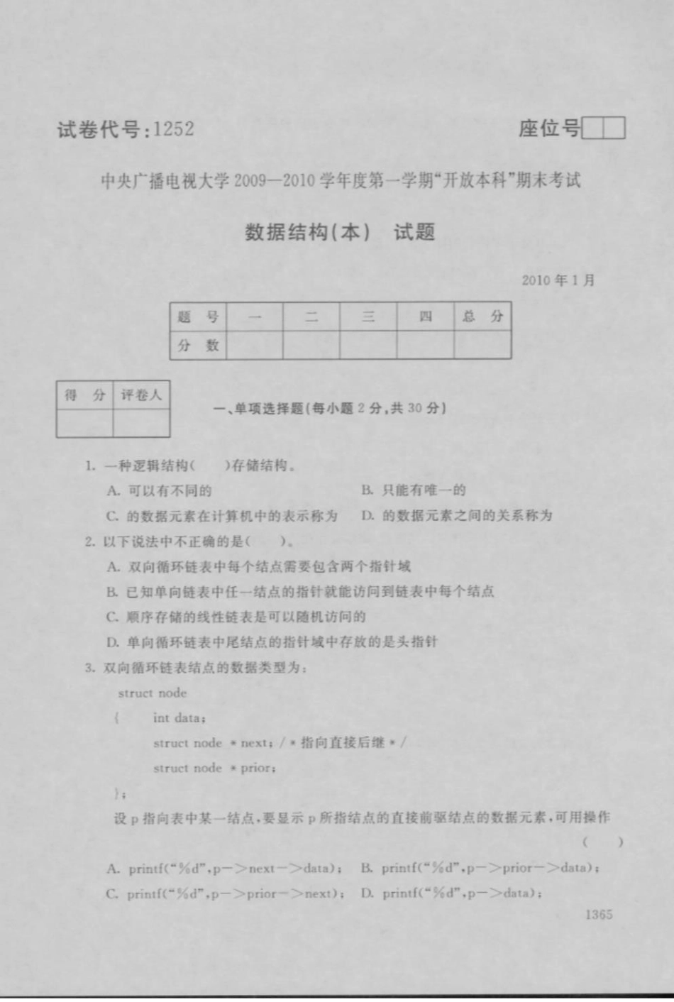电大数据结构01试卷_第1页
