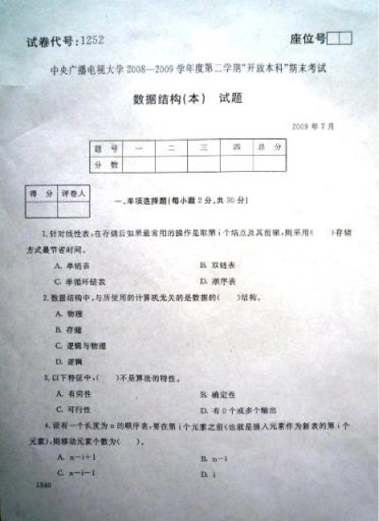 电大数据结构07试卷_第1页
