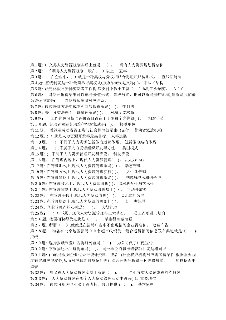 电大机考之 人力资源管理_第1页