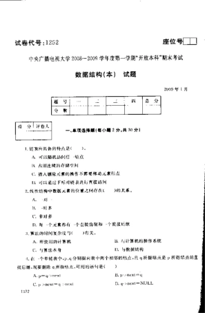 电大数据结构开放本科试卷1月