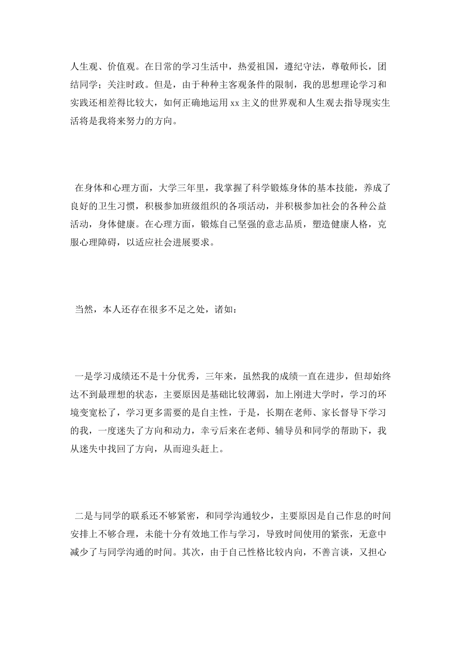 电大毕业生登记自我鉴定范文_第2页