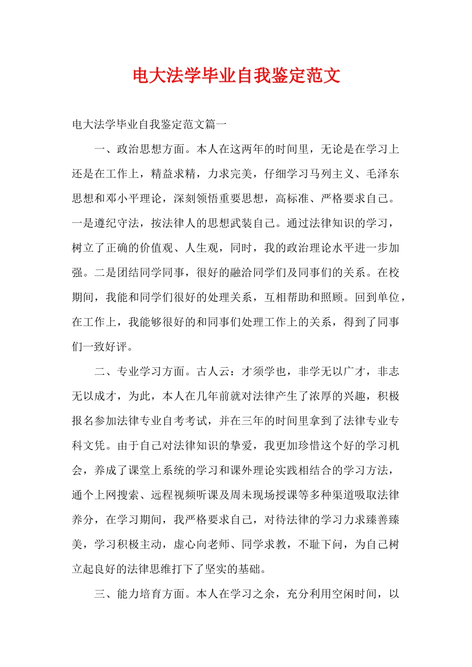 电大法学毕业自我鉴定范文（精编版）_第1页