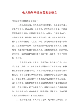 电大法学毕业自我鉴定范文（精编版）