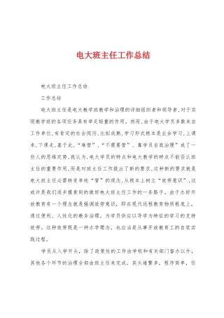 电大班主任工作总结