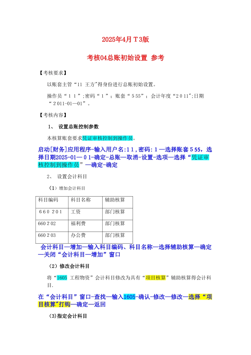 电大电算化会计形成性考核操作指导04-07任务及参考答案_第1页