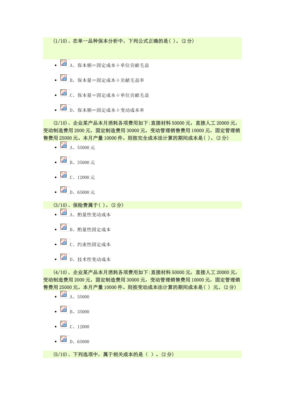 电大管理会计84分_第1页