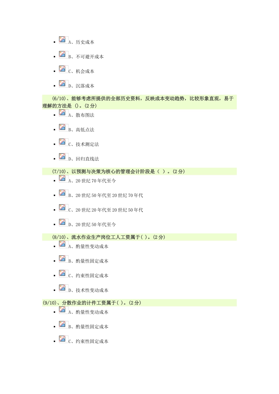 电大管理会计84分_第2页