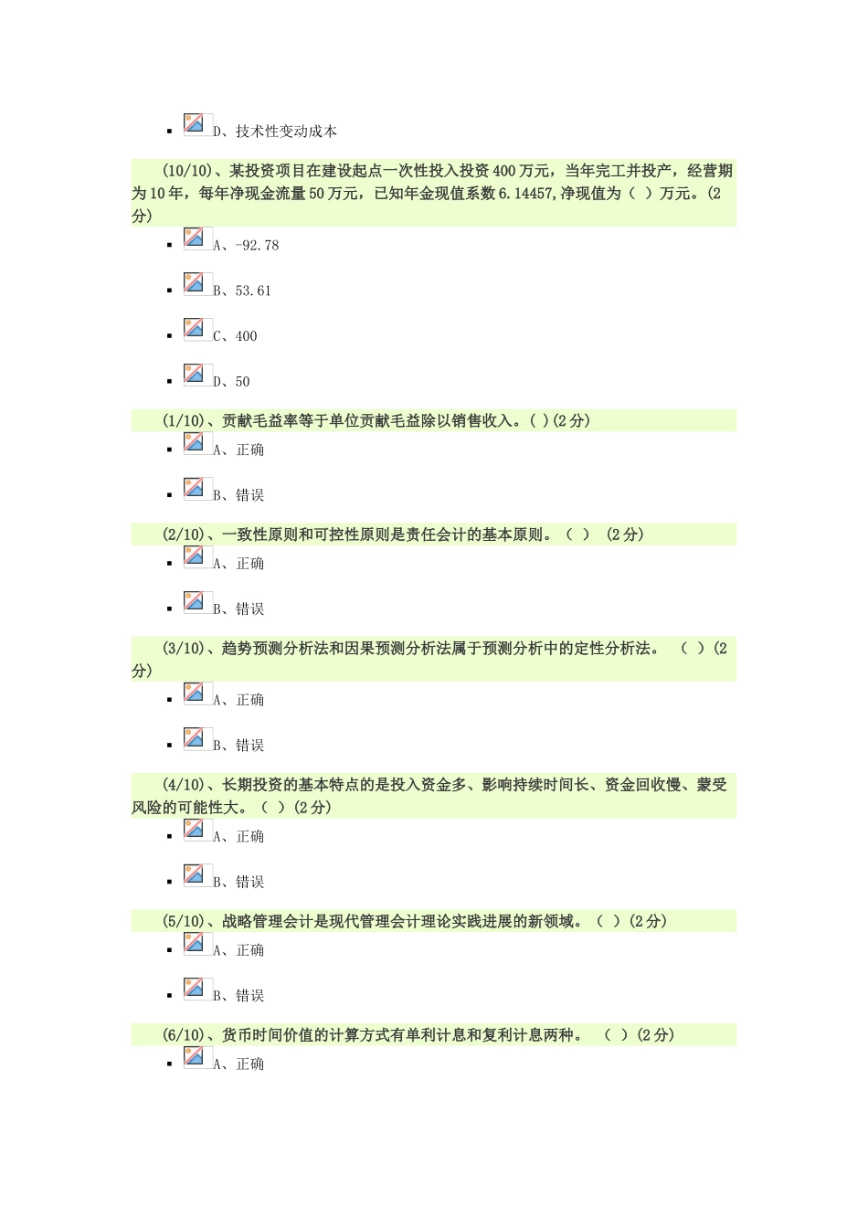 电大管理会计84分_第3页