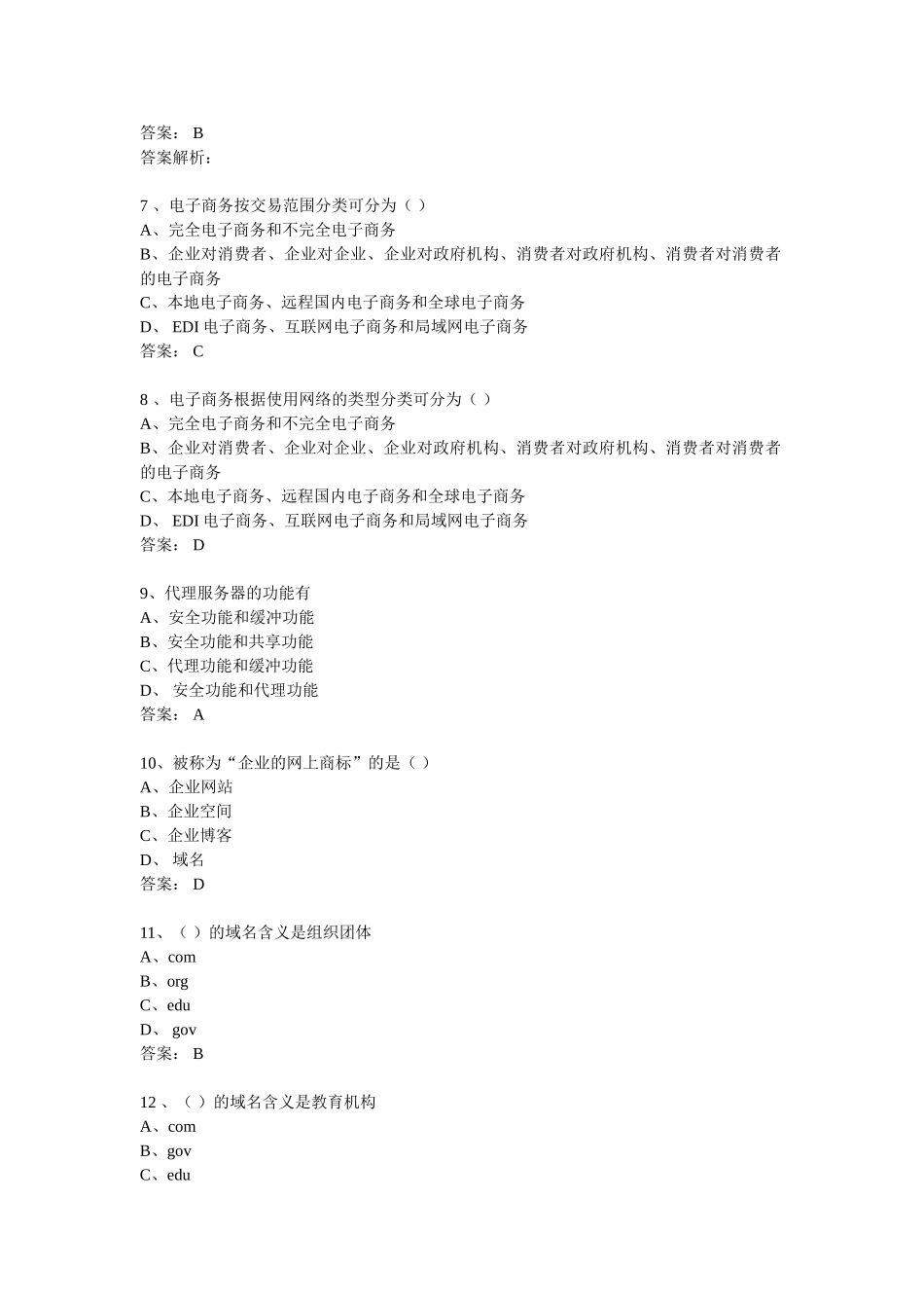 电大电子商务考试单选题合集_第2页