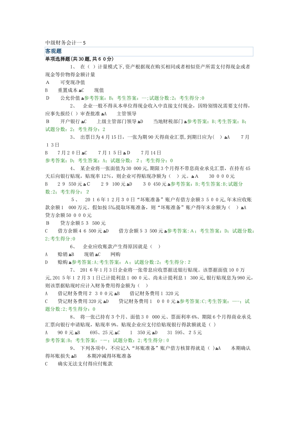 电大网考中级财务会计一5_第1页