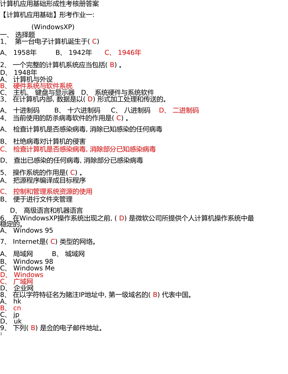 电大计算机应用基础机考试题精选及答案_第1页