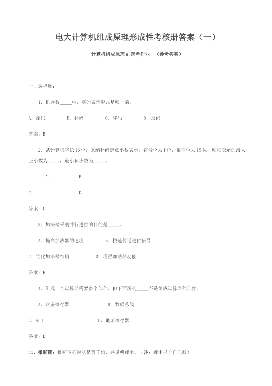 电大计算机组成原理形成性考核册答案_第1页