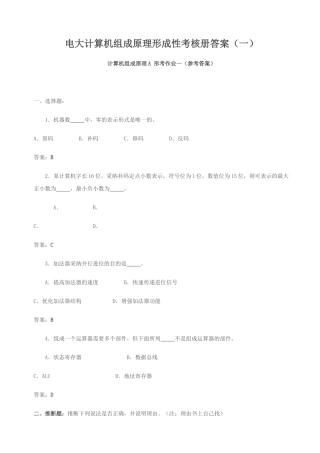 电大计算机组成原理形成性考核册答案