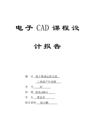 电子CAD课程设计报告样本