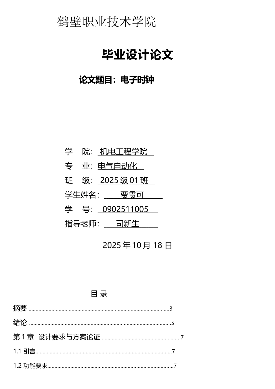 电子万年历毕业设计_第1页