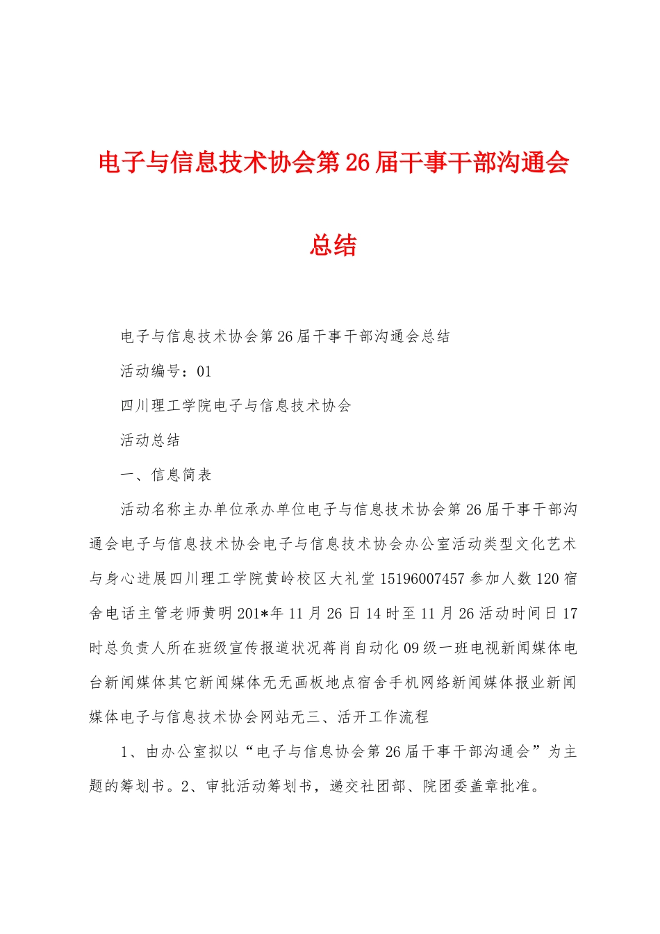 电子与信息技术协会第26届干事干部交流会总结_第1页