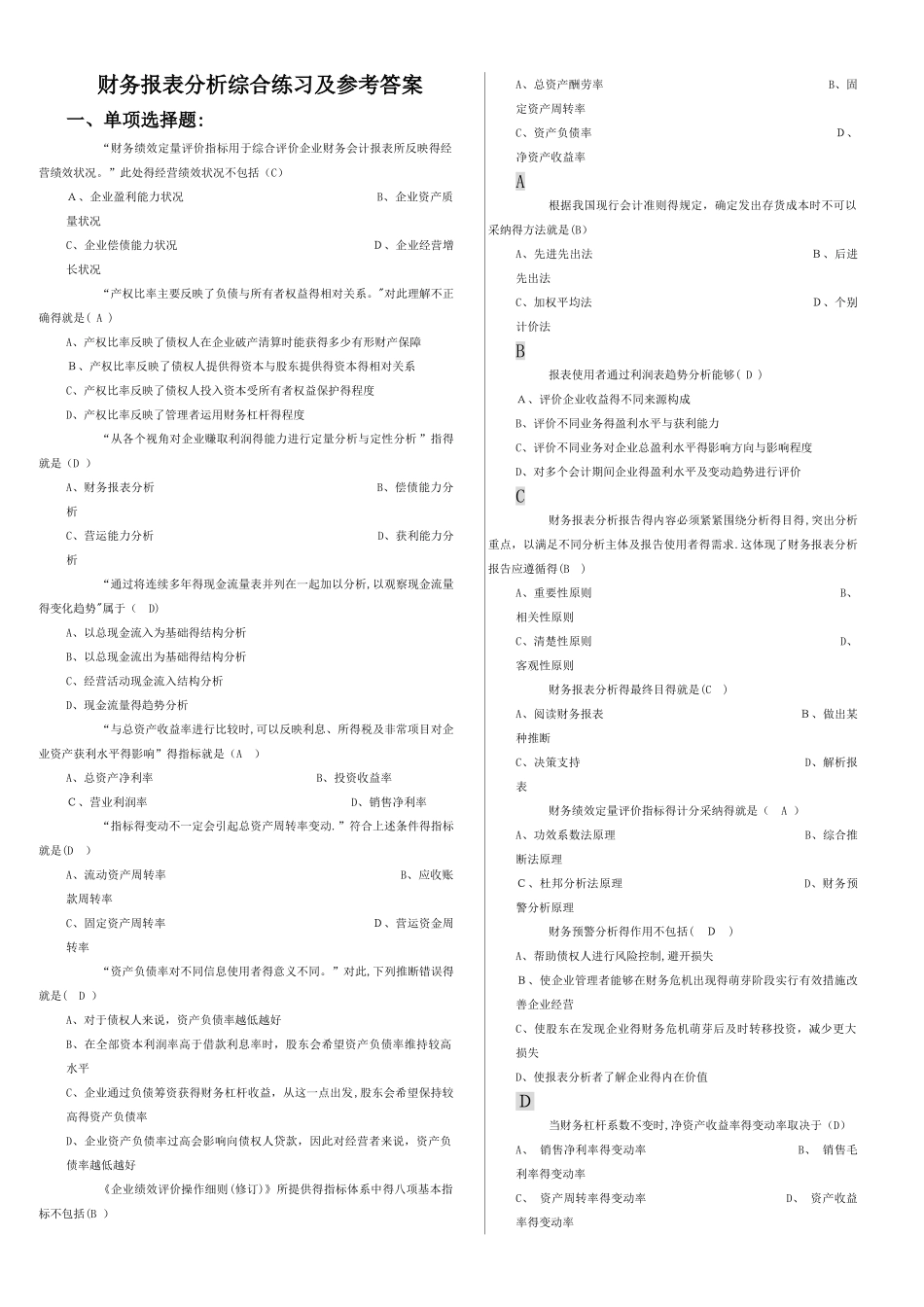 电大财务报表分析答案——单选题_第1页