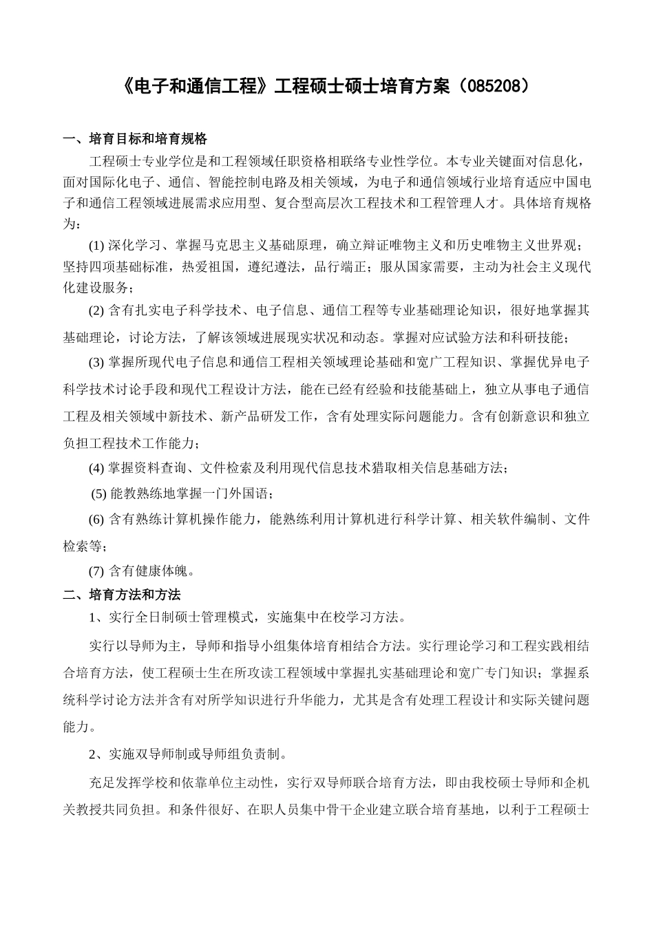 电子与通信综合项目工程综合项目工程硕士研究应用生培养专项方案_第1页