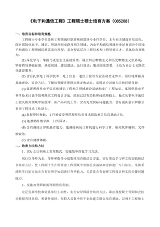 电子与通信综合项目工程综合项目工程硕士研究应用生培养专项方案