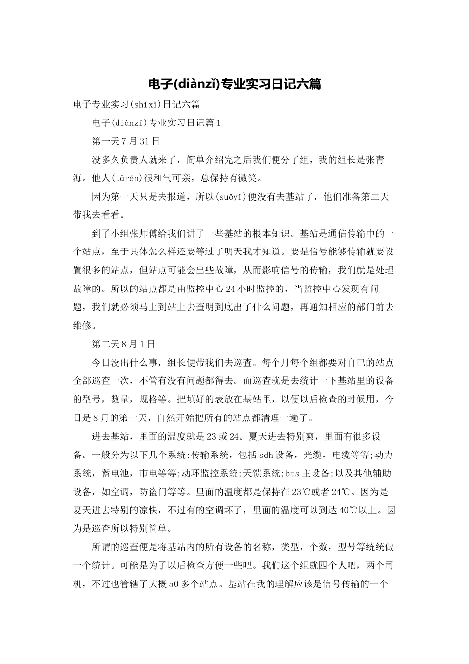 电子专业实习日记六篇_第1页