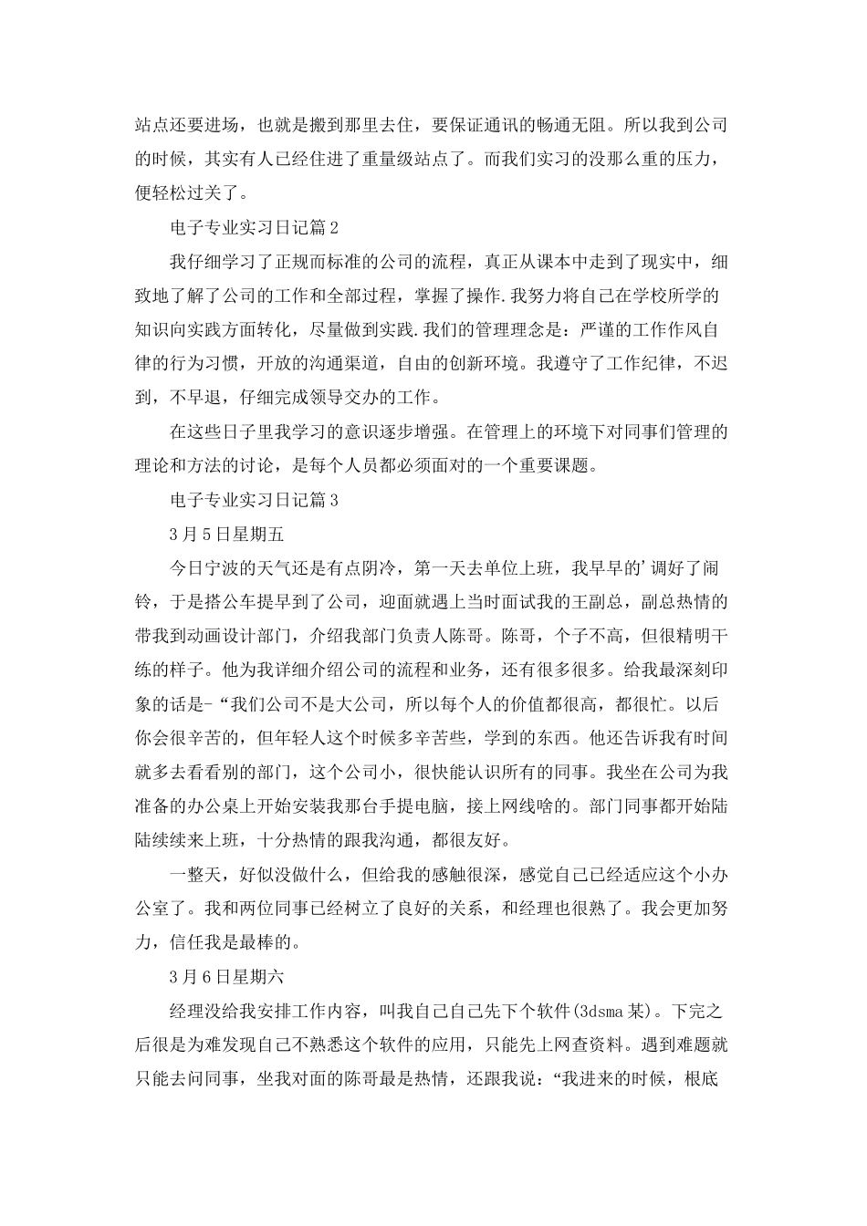电子专业实习日记六篇_第3页