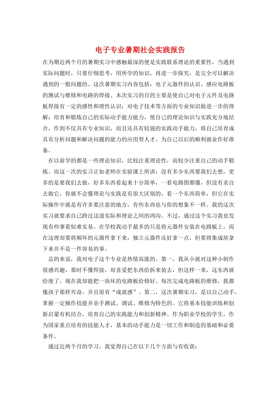 电子专业暑期社会实践报告_第1页