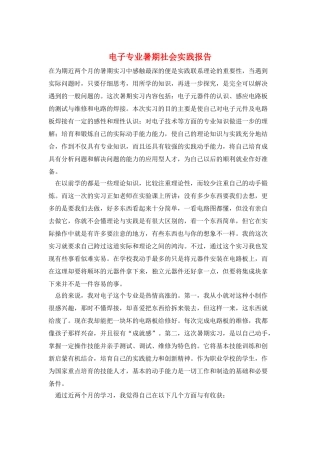 电子专业暑期社会实践报告
