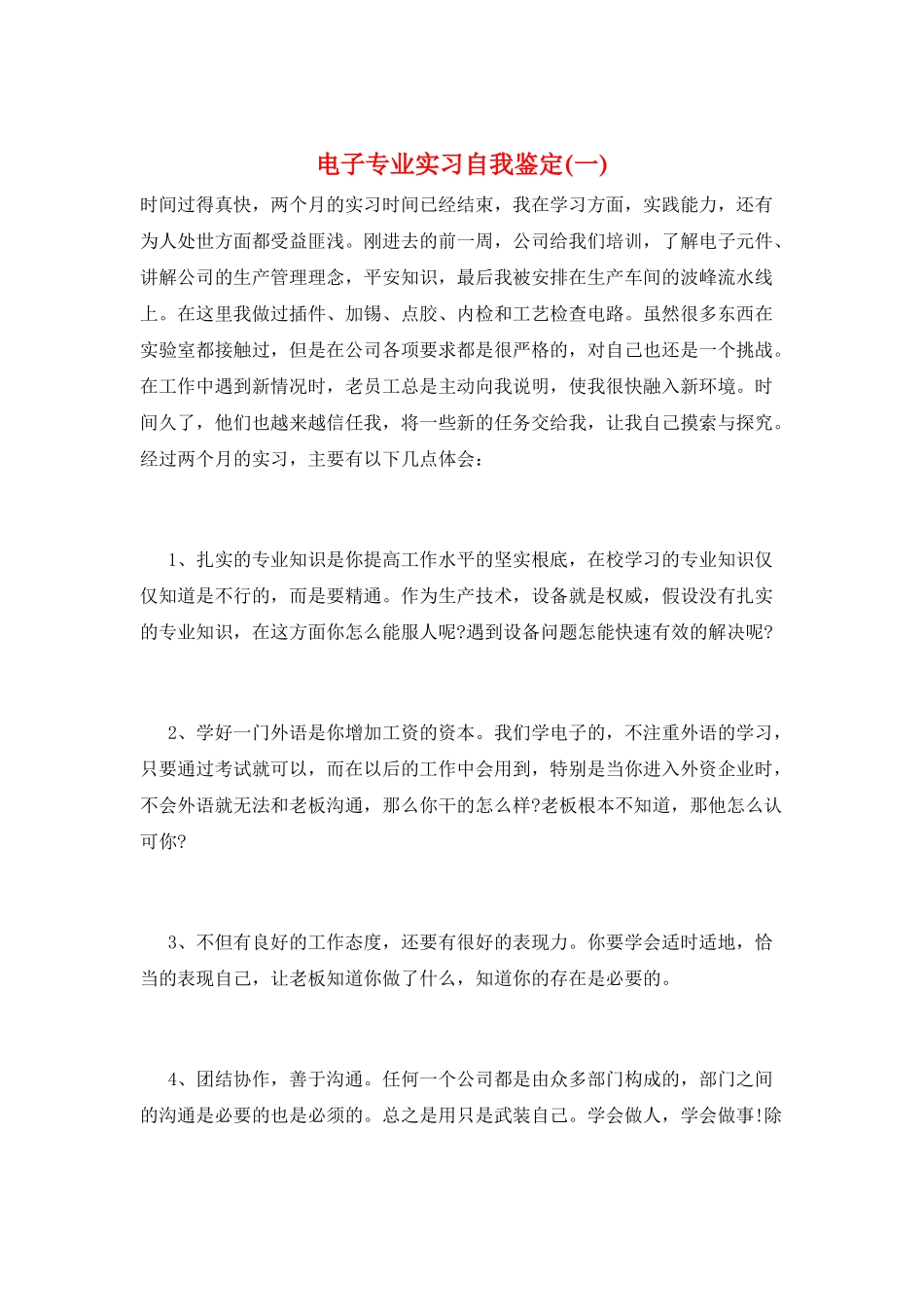 电子专业实习自我鉴定(一)_第1页