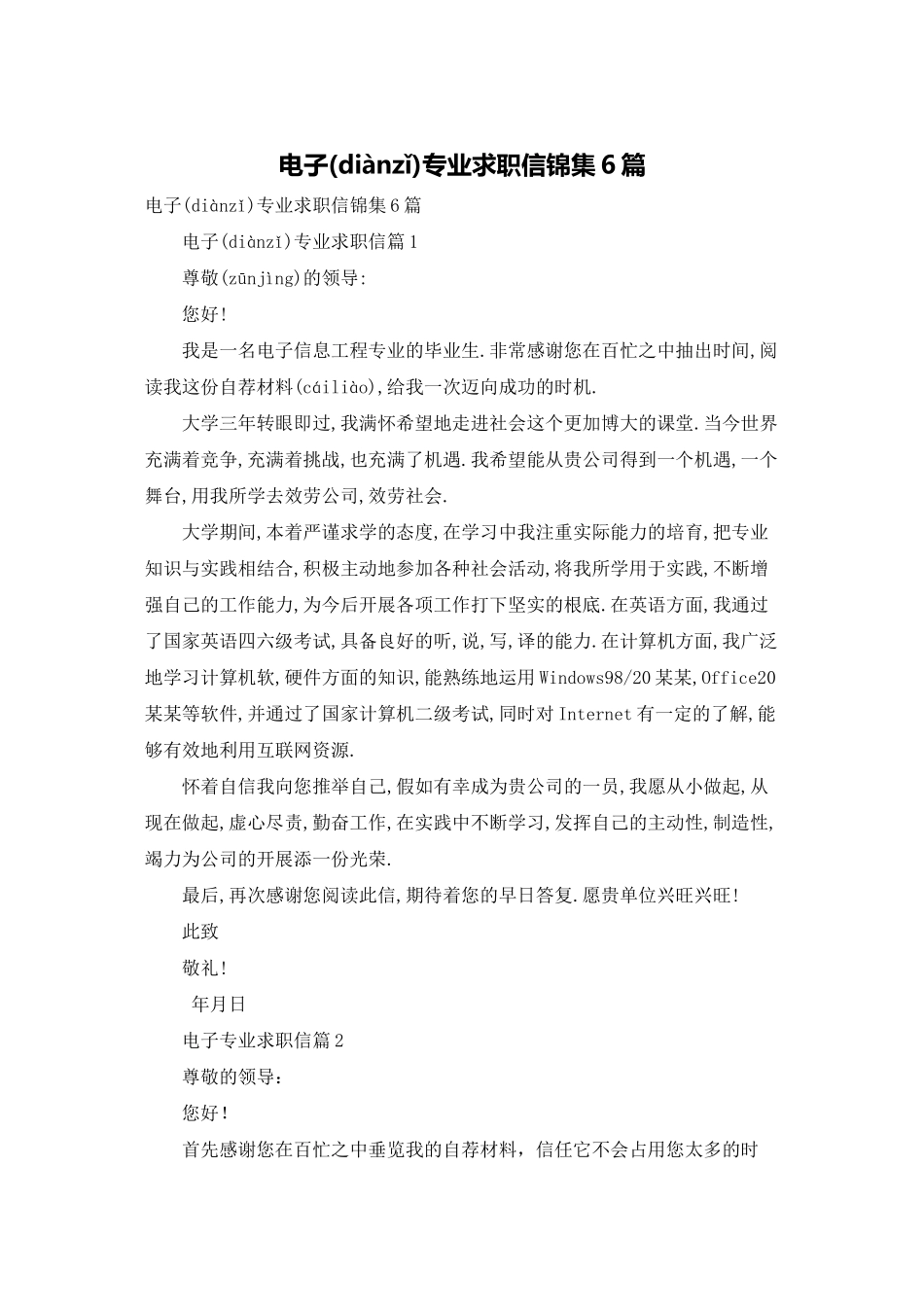 电子专业求职信锦集6篇_第1页
