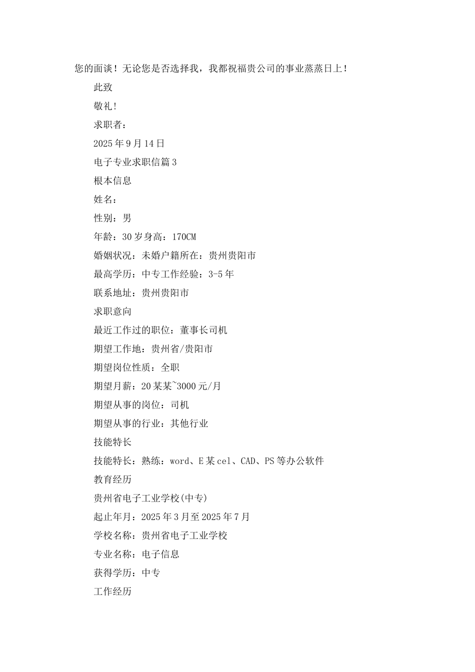 电子专业求职信锦集6篇_第3页