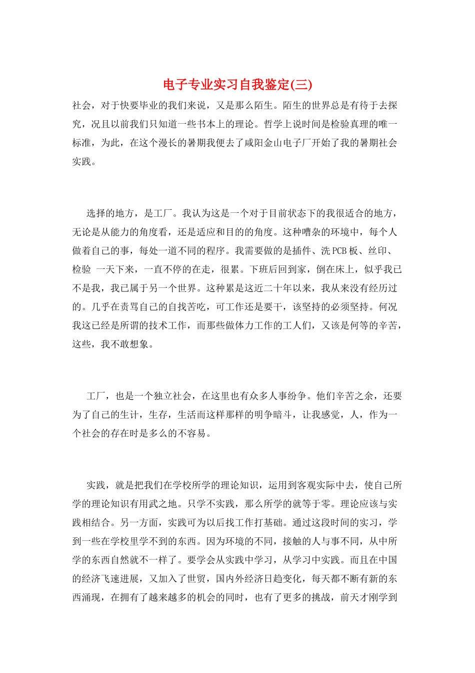 电子专业实习自我鉴定_第1页