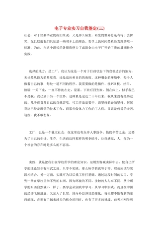 电子专业实习自我鉴定